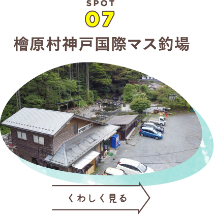 檜原村神戸国際マス釣場