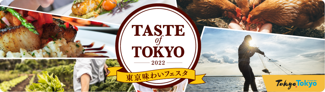 TASTE of TOKYO 東京味わいフェスタ 2022