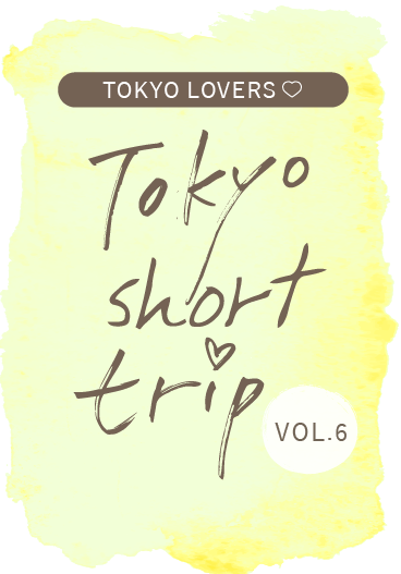 TOKYO LOVERS！Tokyo Short Trip