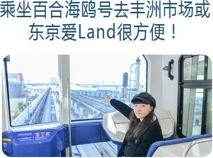 乘坐百合海鸥号去丰洲市场或东京爱Land很方便！
