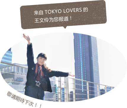 来自TOKYO LOVERS的王文伶为您报道！
