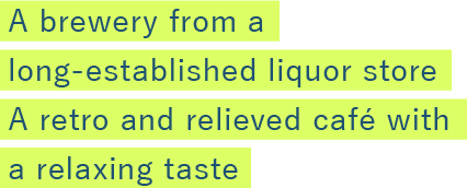 A brewery from a long-established liquor store
A retro and relieved café with a relaxing taste