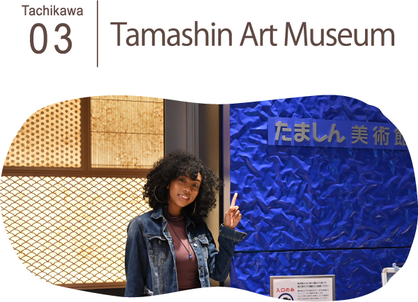 03　Tamashin Art Museum