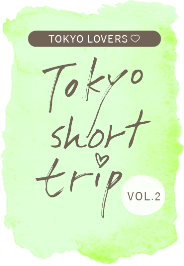 TOKYO LOVERS！Tokyo Short Trip