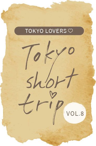 TOKYO LOVERSが行く！ Tokyo Short Trip vol.08 木場～新木場周辺散策