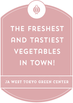 新鮮で美味しい東京野菜！