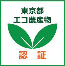 東京都エコ農産物認証制度