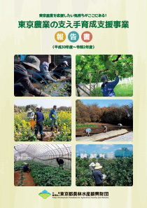 東京農業の支え手育成支援事業（報告書）