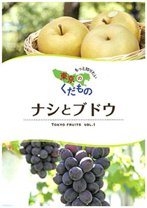 もっと知りたい東京のくだもの　Vol.1 ナシとブドウ