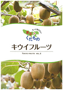 もっと知りたい東京のくだもの　Vol.2 キウイフルーツ
