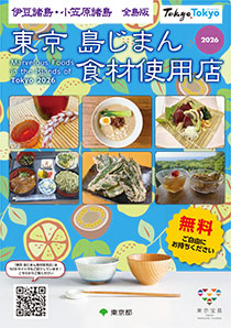 東京 島じまん食材使用店ガイド