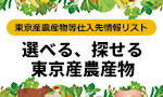 東京産農産物等仕入先情報リスト