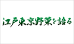 江戸東京野菜を語る