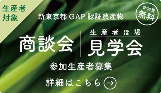 東京産農産物 認証制度 商談会・見学会