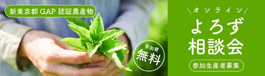 東京産農産物 認証制度 よろず相談会