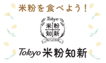 Tokyo 米粉知新キャンペーン