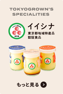 イイシナ（東京都地域特産品認定食品）