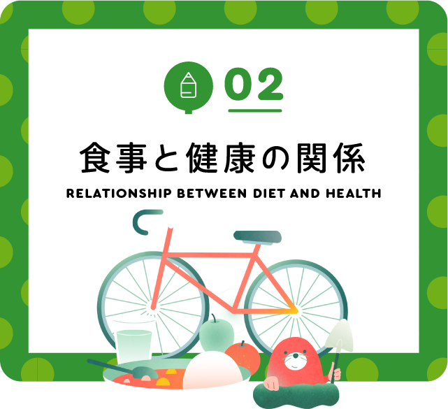 02 食事と健康の関係