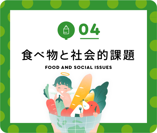 04 食べ物と社会的課題