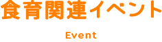 食育関連イベント