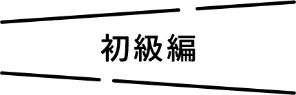 初級編