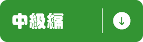 中級編