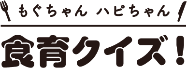 もぐちゃんハピちゃん 食育クイズ！