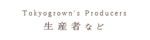 Tokyogrown's Producers ～生産者など～