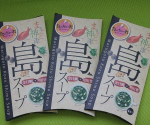 イイシナ認定の人気みやげ「まるごと神津　島スープ」1000円