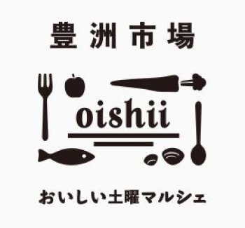 豊洲市場おいしい土曜マルシェ