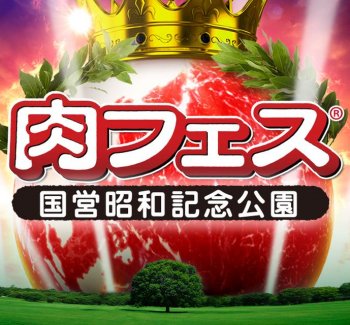 肉フェス
