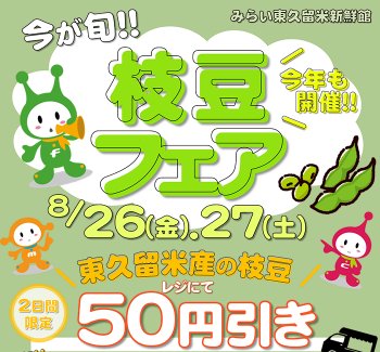 枝豆フェア