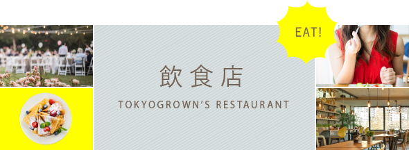 Tokyogrown's Restaurants ～飲食店～