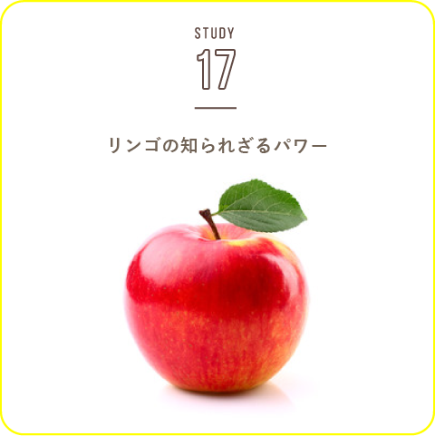 STUDY-17 リンゴの知られざるパワー！
