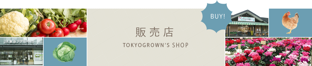Tokyogrown's Shops ～販売店～