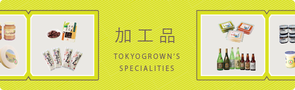 Tokyogrown's Specialities ～加工品～