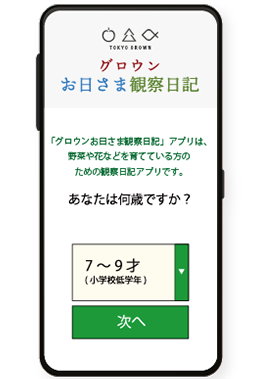 グロウンお日さま観察日記アプリ