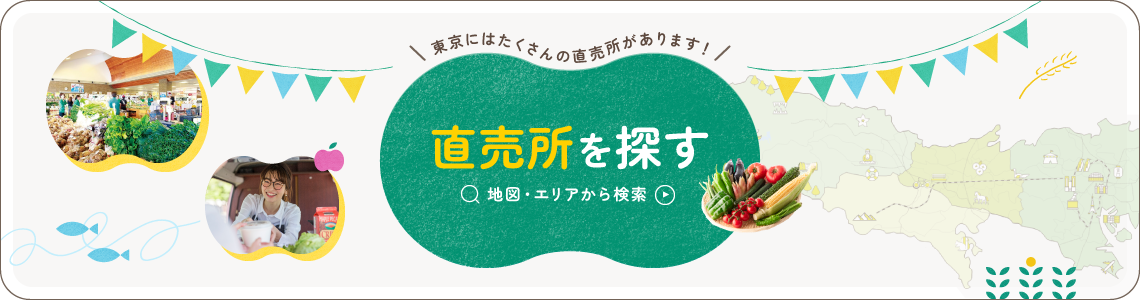 直売所を探す