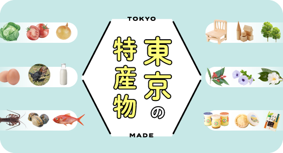 東京の特産物