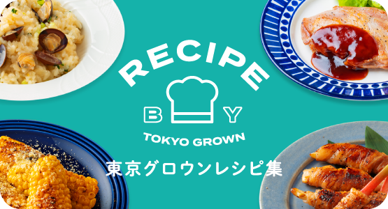 東京グロウンレシピ集