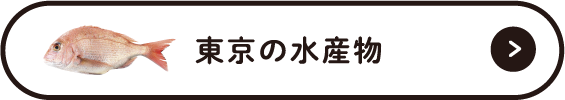 東京の水産物