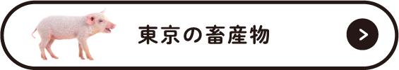 東京の畜産物