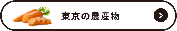 東京の農産物
