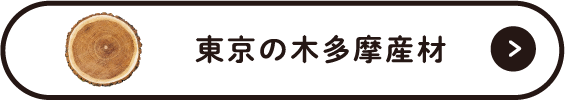 東京の木・多摩産材