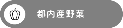 都内産野菜