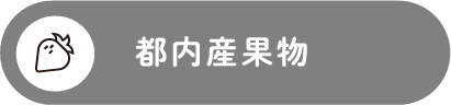 都内産果物