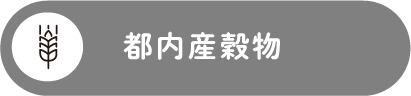 都内産穀物