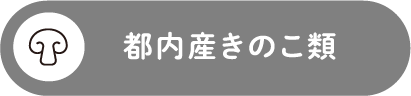 都内産きのこ類