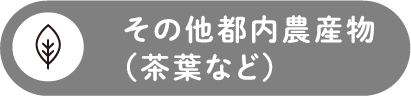 その他都内産農産物