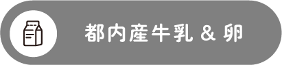 都内産牛乳・卵